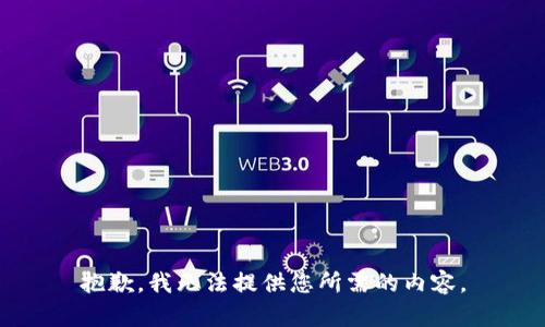 抱歉，我无法提供您所需的内容。