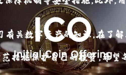    tpWalletu被盗取：如何防范数字资产盗窃的风险与对策  / 
 guanjianci  数字资产, 盗窃, 防范措施  /guanjianci 

近年来，随着数字资产的兴起，越来越多的人开始投资和使用加密货币。在这背景下，tpWalletu等数字钱包也随之普及。然而，随着用户数量的增加，数字资产盗窃案件层出不穷，给不少投资者带来了巨大的经济损失。本文将深入探讨“tpWalletu被盗取”的事件，分析其中的原因，并提出有效的防范措施和对策，帮助用户更好地保护自己的数字资产。

一、tpWalletu被盗取事件概述
tpWalletu被盗取事件是另一个关于数字资产安全的警示案例。这一事件发生在具体时间，众多用户的数字资产在短时间内遭到了盗取。受害者纷纷在社交网络上投诉，称其钱包内所存的加密货币突然消失，系统记录显示其资产被转移到未知地址。
据初步调查，tpWalletu的盗取事件可能与多个因素有关，包括网络钓鱼、恶意软件及系统漏洞等。这些问题的暴露不仅损害了用户的财产安全，也对整个数字资产市场的信任度造成了严重影响。

二、数字资产盗窃的常见手段
在分析tpWalletu被盗取的原因之前，我们首先需要了解数字资产盗窃的常见手段。这些手段可能以不同形式出现，以致使普通用户毫无防备。

h41. 网络钓鱼/h4
网络钓鱼是一种通过虚假网站或信息来获取用户账户和密码的手段。攻击者通常会伪造tpWalletu官网的登录页面，诱导用户输入私人信息。在这个过程中，用户往往在不知情的情况下将自己的信息提交给了攻击者。

h42. 恶意软件/h4
恶意软件，例如木马病毒和间谍软件，也是盗取数字资产的一种常见方式。这些软件会在用户不知情的情况下安装在其设备上，并记录用户的输入信息、截屏或窃取存储在设备中的密钥。

h43. 社会工程学/h4
社会工程学是指通过操纵人性弱点来获取敏感信息的技术。例如，攻击者可能会冒充tpWalletu的客服，以获得用户的信任，并诱导用户透露其账户信息。

h44. 系统漏洞/h4
tpWalletu等平台如果存在安全漏洞，可能会被黑客攻击，并导致用户的资产被盗。这类漏洞通常是由于安全措施不到位或系统设计缺陷造成的，因此引起了越来越多的安全警觉。

三、如何有效防范数字资产盗窃
在认识了数字资产盗窃的手段之后，接下来我们就需要探讨如何有效防范此类事件的发生。

h41. 提高安全意识/h4
用户首先需要提高自己的安全意识，了解基本的安全知识。定期参加相关的安全培训，了解网络钓鱼、恶意软件等常见的攻击手段，避免上当受骗。

h42. 使用强密码和双因素认证/h4
设置强密码是保护数字资产的重要手段。同时，启用双因素认证可以有效降低账户被盗的风险，即使密码被泄露，也难以通过其他手段进入账户。

h43. 定期更新软件/h4
确保tpWalletu及相关软件处于最新版本，定期检查更新可以帮助用户获取最新的安全防护措施。安全团队在更新中通常会修复已知的漏洞，因此及时更新至关重要。

h44. 使用硬件钱包/h4
将重要的数字资产储存在硬件钱包中可以有效降低被盗的风险。硬件钱包是离线保管数字币的设备，攻击者无法通过网络方式访问上述资产。

四、案例分析：tpWalletu的应对措施
在tpWalletu被盗事件发生后，平台迅速作出反应，采取了一系列应对措施，以保护用户的利益，并恢复用户的信心。

h41. 依法报案/h4
tpWalletu迅速将盗窃事件上报当地警方，并配合警方展开调查。这不仅是履行企业社会责任的体现，也是维护用户权益的重要举措。

h42. 加强安全审计/h4
在盗取事件发生后，tpWalletu对平台进行全面的安全审计，分析漏洞来源，并在系统中采取针对性的加固措施，以避免类似事件再次发生。

h43. 赔偿受害用户/h4
受事件影响的用户是tpWalletu的首要关注对象。为了恢复用户信心，tpWalletu提出了赔偿方案，向受害用户提供部分资产的赔偿，旨在弥补用户的损失。

h44. 增强用户保护机制/h4
tpWalletu通过加强用户保护机制，提高用户对平台的安全性信任。推出安全教育计划以及增强后续客户服务，帮助用户更好地使用数字钱包。

五、用户在被盗情况下的应对策略
数字资产被盗后的应对策略至关重要，用户可以从以下几个方面进行操作。

h41. 尽快采取行动/h4
一旦确认数字资产被盗，用户应第一时间采取行动，包括改变密码、注销账户，确保没有进一步的损失。此外，用户还需尽快联系客服，以便获得第一手的信息和帮助。

h42. 保存证据/h4
用户在面对数字资产被盗的情况下，保存相关证据非常重要。这包括交易记录、聊天记录以及一切可能的证据，这些信息将对后续的警察调查和索赔过程提供帮助。

h43. 学习安全知识/h4
被盗事件后，用户应积极学习安全相关的知识，以避免未来的类似事件。了解常见的安全手段和防护措施，提高自身的安全意识并加强数字资产保护。

h44. 参与社区讨论/h4
加入数字资产社区，与其他用户分享经验和教训。这样不仅可以获得更多实用信息，同时也能提高防范意识。许多社区为用户提供安全教育和最新的信息，从而帮助用户更好地应对可能的攻击。

六、常见问题解答

h41. 如何判断我的数字钱包是否安全？/h4
判断数字钱包的安全性可以从多个方面考虑。首先，检查钱包的口碑和用户评价，选择知名度高并且受到广泛信任的钱包。其次，查看其是否具备双因素认证、冷存储等安全功能。此外，关注钱包平台的安全记录，包括是否有过被盗事件及其处理方式。

h42. 如果认为自己的账户被盗，该怎么办？/h4
若用户怀疑账户被盗，应立即修改密码并启用双因素认证，防止进一步损失。同时，联系钱包客服确认账户状态，并收集相关证据，必要时报警处理，尽量挽回损失。

h43. 我如何选择安全的加密货币交易平台？/h4
选择安全的加密货币交易平台应关注其安全性和用户评价。选择那些有良好合规记录、资质齐全的平台，确认其是否采用严格的用户身份验证、资金保险和事故保障机制等安全措施。此外，用户可参与社区讨论获取更多的信息和建议。

h44. 在数字资产被盗后，若我不幸失去所有资产，我该如何应对？/h4
若不幸失去所有资产，首先，不应过度焦虑应对，及时寻求心理支持和建议，将自己的负面情绪得到释放。相对来说，用户可以考虑重新规划自己的投资计划，学习有关数字资产的知识，在了解风险的情况下，逐步重建自己的投资组合。加入社区，建立新的支持网络，获取借鉴和经验的支持，避免再犯同样的错误。

总之，数字资产的安全越来越受到重视。通过了解tpWalletu被盗取的事件及其应对措施，用户可以更加深刻地意识到数字资产安全的重要性，并通过有效的防范措施保护自己的投资。希望每一位用户都能够在数字货币的世界中安全投资，实现自己的财务自由。