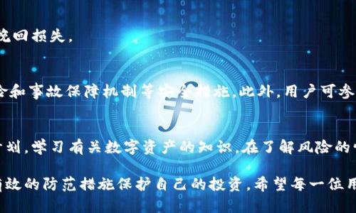    tpWalletu被盗取：如何防范数字资产盗窃的风险与对策  / 
 guanjianci  数字资产, 盗窃, 防范措施  /guanjianci 

近年来，随着数字资产的兴起，越来越多的人开始投资和使用加密货币。在这背景下，tpWalletu等数字钱包也随之普及。然而，随着用户数量的增加，数字资产盗窃案件层出不穷，给不少投资者带来了巨大的经济损失。本文将深入探讨“tpWalletu被盗取”的事件，分析其中的原因，并提出有效的防范措施和对策，帮助用户更好地保护自己的数字资产。

一、tpWalletu被盗取事件概述
tpWalletu被盗取事件是另一个关于数字资产安全的警示案例。这一事件发生在具体时间，众多用户的数字资产在短时间内遭到了盗取。受害者纷纷在社交网络上投诉，称其钱包内所存的加密货币突然消失，系统记录显示其资产被转移到未知地址。
据初步调查，tpWalletu的盗取事件可能与多个因素有关，包括网络钓鱼、恶意软件及系统漏洞等。这些问题的暴露不仅损害了用户的财产安全，也对整个数字资产市场的信任度造成了严重影响。

二、数字资产盗窃的常见手段
在分析tpWalletu被盗取的原因之前，我们首先需要了解数字资产盗窃的常见手段。这些手段可能以不同形式出现，以致使普通用户毫无防备。

h41. 网络钓鱼/h4
网络钓鱼是一种通过虚假网站或信息来获取用户账户和密码的手段。攻击者通常会伪造tpWalletu官网的登录页面，诱导用户输入私人信息。在这个过程中，用户往往在不知情的情况下将自己的信息提交给了攻击者。

h42. 恶意软件/h4
恶意软件，例如木马病毒和间谍软件，也是盗取数字资产的一种常见方式。这些软件会在用户不知情的情况下安装在其设备上，并记录用户的输入信息、截屏或窃取存储在设备中的密钥。

h43. 社会工程学/h4
社会工程学是指通过操纵人性弱点来获取敏感信息的技术。例如，攻击者可能会冒充tpWalletu的客服，以获得用户的信任，并诱导用户透露其账户信息。

h44. 系统漏洞/h4
tpWalletu等平台如果存在安全漏洞，可能会被黑客攻击，并导致用户的资产被盗。这类漏洞通常是由于安全措施不到位或系统设计缺陷造成的，因此引起了越来越多的安全警觉。

三、如何有效防范数字资产盗窃
在认识了数字资产盗窃的手段之后，接下来我们就需要探讨如何有效防范此类事件的发生。

h41. 提高安全意识/h4
用户首先需要提高自己的安全意识，了解基本的安全知识。定期参加相关的安全培训，了解网络钓鱼、恶意软件等常见的攻击手段，避免上当受骗。

h42. 使用强密码和双因素认证/h4
设置强密码是保护数字资产的重要手段。同时，启用双因素认证可以有效降低账户被盗的风险，即使密码被泄露，也难以通过其他手段进入账户。

h43. 定期更新软件/h4
确保tpWalletu及相关软件处于最新版本，定期检查更新可以帮助用户获取最新的安全防护措施。安全团队在更新中通常会修复已知的漏洞，因此及时更新至关重要。

h44. 使用硬件钱包/h4
将重要的数字资产储存在硬件钱包中可以有效降低被盗的风险。硬件钱包是离线保管数字币的设备，攻击者无法通过网络方式访问上述资产。

四、案例分析：tpWalletu的应对措施
在tpWalletu被盗事件发生后，平台迅速作出反应，采取了一系列应对措施，以保护用户的利益，并恢复用户的信心。

h41. 依法报案/h4
tpWalletu迅速将盗窃事件上报当地警方，并配合警方展开调查。这不仅是履行企业社会责任的体现，也是维护用户权益的重要举措。

h42. 加强安全审计/h4
在盗取事件发生后，tpWalletu对平台进行全面的安全审计，分析漏洞来源，并在系统中采取针对性的加固措施，以避免类似事件再次发生。

h43. 赔偿受害用户/h4
受事件影响的用户是tpWalletu的首要关注对象。为了恢复用户信心，tpWalletu提出了赔偿方案，向受害用户提供部分资产的赔偿，旨在弥补用户的损失。

h44. 增强用户保护机制/h4
tpWalletu通过加强用户保护机制，提高用户对平台的安全性信任。推出安全教育计划以及增强后续客户服务，帮助用户更好地使用数字钱包。

五、用户在被盗情况下的应对策略
数字资产被盗后的应对策略至关重要，用户可以从以下几个方面进行操作。

h41. 尽快采取行动/h4
一旦确认数字资产被盗，用户应第一时间采取行动，包括改变密码、注销账户，确保没有进一步的损失。此外，用户还需尽快联系客服，以便获得第一手的信息和帮助。

h42. 保存证据/h4
用户在面对数字资产被盗的情况下，保存相关证据非常重要。这包括交易记录、聊天记录以及一切可能的证据，这些信息将对后续的警察调查和索赔过程提供帮助。

h43. 学习安全知识/h4
被盗事件后，用户应积极学习安全相关的知识，以避免未来的类似事件。了解常见的安全手段和防护措施，提高自身的安全意识并加强数字资产保护。

h44. 参与社区讨论/h4
加入数字资产社区，与其他用户分享经验和教训。这样不仅可以获得更多实用信息，同时也能提高防范意识。许多社区为用户提供安全教育和最新的信息，从而帮助用户更好地应对可能的攻击。

六、常见问题解答

h41. 如何判断我的数字钱包是否安全？/h4
判断数字钱包的安全性可以从多个方面考虑。首先，检查钱包的口碑和用户评价，选择知名度高并且受到广泛信任的钱包。其次，查看其是否具备双因素认证、冷存储等安全功能。此外，关注钱包平台的安全记录，包括是否有过被盗事件及其处理方式。

h42. 如果认为自己的账户被盗，该怎么办？/h4
若用户怀疑账户被盗，应立即修改密码并启用双因素认证，防止进一步损失。同时，联系钱包客服确认账户状态，并收集相关证据，必要时报警处理，尽量挽回损失。

h43. 我如何选择安全的加密货币交易平台？/h4
选择安全的加密货币交易平台应关注其安全性和用户评价。选择那些有良好合规记录、资质齐全的平台，确认其是否采用严格的用户身份验证、资金保险和事故保障机制等安全措施。此外，用户可参与社区讨论获取更多的信息和建议。

h44. 在数字资产被盗后，若我不幸失去所有资产，我该如何应对？/h4
若不幸失去所有资产，首先，不应过度焦虑应对，及时寻求心理支持和建议，将自己的负面情绪得到释放。相对来说，用户可以考虑重新规划自己的投资计划，学习有关数字资产的知识，在了解风险的情况下，逐步重建自己的投资组合。加入社区，建立新的支持网络，获取借鉴和经验的支持，避免再犯同样的错误。

总之，数字资产的安全越来越受到重视。通过了解tpWalletu被盗取的事件及其应对措施，用户可以更加深刻地意识到数字资产安全的重要性，并通过有效的防范措施保护自己的投资。希望每一位用户都能够在数字货币的世界中安全投资，实现自己的财务自由。