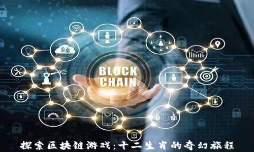 
探索区块链游戏：十二生肖的奇幻旅程