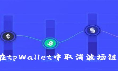 如何在tpWallet中取消波场链授权？
