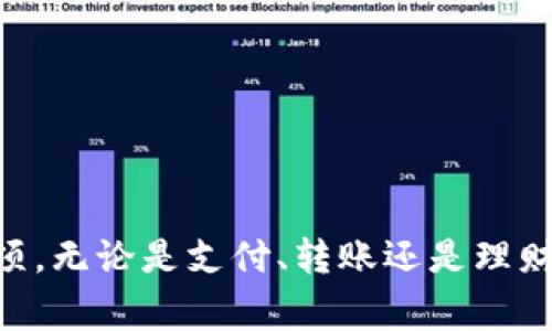   购宝钱包安卓版的使用指南：简单、安全、高效的支付工具 / 
 guanjianci 购宝钱包, 安卓版, 手机支付 /guanjianci 

一、什么是购宝钱包安卓版？
购宝钱包安卓版是一款集成了多种支付功能的移动支付应用，旨在为用户提供安全、便捷的线上支付体验。无论是购物付款、转账、充值，还是生活服务消费，购宝钱包都能满足用户的需求。相较于传统的支付方式，购宝钱包通过手机应用将支付过程大大简化，让用户在生活中更高效地完成各类支付。

二、购宝钱包安卓版的主要功能
购宝钱包安卓版的功能多样，主要包括以下几个方面：
ul
    listrong线上购物支付/strong：用户可以在支持购宝钱包的电商平台上进行购物，选择购宝钱包作为支付方式，完成付款，无需输入复杂的银行卡信息。/li
    listrong快速转账/strong：用户之间可以通过购宝钱包进行快捷的转账，操作简单，资金立刻到账，方便又快捷。/li
    listrong便捷充值/strong：购宝钱包支持多种充值方式，用户可以将资金快速充值到购宝钱包内，随时随地进行消费。/li
    listrong理财功能/strong：用户还可以在购宝钱包上进行小额理财，享受更高的收益率。/li
    listrong查询交易记录/strong：购宝钱包提供交易记录查询功能，用户可随时随地查看自己的交易情况。/li
/ul

三、如何下载和安装购宝钱包安卓版
下载和安装购宝钱包安卓版非常简单，用户可以按照以下步骤操作：
ol
    li打开您的安卓手机应用商店（如Google Play、华为应用市场等）。/li
    li在搜索栏中输入“购宝钱包”。/li
    li找到购宝钱包的官方应用，点击下载并安装。/li
/ol
安装完成后，用户可以在手机桌面上找到购宝钱包的图标，点击即可启动应用。

四、如何注册购宝钱包账号
注册购宝钱包账号的步骤如下：
ol
    li打开购宝钱包应用，点击“注册”按钮。/li
    li输入您的手机号码，并接收验证码。/li
    li输入验证码后，设置密码，完成注册。/li
/ol
注册成功后，用户可以选择完善个人信息，以获取更好的服务体验。

五、如何使用购宝钱包进行支付
使用购宝钱包进行支付的过程非常简单，以下是操作步骤：
ol
    li在支持购宝钱包支付的商家处选购商品，并选择“购宝钱包”作为支付方式。/li
    li在购宝钱包应用中输入支付金额和备注，并选择支付方式（如余额支付、银行卡支付等）。/li
    li确认订单，输入支付密码，完成支付。/li
/ol
用户会收到支付成功的通知，同时交易记录也会自动生成，方便后期查询。

六、购宝钱包的安全性
购宝钱包在安全性方面也非常注重，采取了多重措施以保障用户的资金安全：
ul
    listrong数据加密：/strong购宝钱包采用了高级别的数据加密技术，保护用户的敏感信息。/li
    listrong风险监测：/strong系统实时监测交易异常，及时警报，保障用户资金安全。/li
    listrong双重验证：/strong在重要操作（如提现）时，用户需进行双重验证，以防止账户被盗用。/li
    listrong安全保险：/strong购宝钱包提供保险服务，对用户资金安全进行有效保障。/li
/ul

七、常见问题（FAQ）

问题一：购宝钱包是否支持银行卡绑定？
是的，购宝钱包支持用户绑定银行卡，用户可以通过以下步骤进行银行卡绑定：
ol
    li打开购宝钱包应用，进入“我的”页面，选择“银行卡管理”。/li
    li点击“添加银行卡”，输入银行卡信息。/li
    li系统会发送验证码到指定的手机号码，输入验证码完成绑定。/li
/ol
绑定成功后，用户可以通过购宝钱包直接使用绑定的银行卡进行交易，而无需每次都输入银行卡信息，提升了支付的效率。此外，购宝钱包还允许用户绑定多张银行卡，以便于灵活使用。

问题二：购宝钱包的提现流程是怎样的？
购宝钱包的提现流程如下：
ol
    li在购宝钱包的首页，点击“余额”图标，进入余额页面。/li
    li选择“提现”，输入提现金额和选择提现银行卡。/li
    li确认信息无误后，输入支付密码，提交提现申请。/li
/ol
提现申请提交后，购宝钱包会在规定时间内审核并处理，通常会在1-3个工作日内到账。但需要注意的是，提现的金额不能超过账户余额，同时应用也可能会有最低提现额度的限制。

问题三：购宝钱包是否支持跨境支付？
购宝钱包目前的跨境支付功能取决于具体的产品更新以及市场需求。通常来说，如果购宝钱包所合作的商家能够通过跨境电商平台进行交易，用户也能够使用购宝钱包进行国际付款。
用户在进行跨境支付时，请注意以下事项：
ul
    listrong汇率费用：/strong跨境支付通常会涉及到汇率转换和相应的手续费，用户在支付前要确认明确的费用明细。/li
    listrong商家支持：/strong并不是所有商家都支持购宝钱包的跨境支付，用户需在支付页面查看相应提示。/li
    listrong政策限制：/strong各国法律法规对跨境支付可能有不同的限制，用户需自行了解相关的规定。/li
/ul
目前，购宝钱包还在不断扩展其功能，以满足用户日益增长的支付需求，未来可能会有更多的跨境支付服务上线。

问题四：如果我忘记了购宝钱包的密码，该怎么办？
如果用户忘记了购宝钱包的登录密码，可以通过以下步骤进行密码找回：
ol
    li打开购宝钱包应用，点击登录页面的“忘记密码”链接。/li
    li输入与购宝钱包绑定的手机号码，系统会向您的手机发送验证码。/li
    li输入验证码后，按照提示设置新的登录密码。/li
/ol
设置完成后，用户就可以使用新密码登录购宝钱包了。在设置新密码时，建议用户选择一个复杂度高的密码，以提高账户的安全性。

总结
购宝钱包安卓版凭借其简单易用的特点，已经成为越来越多用户日常支付的首选工具。通过本文的介绍，用户不仅清晰地了解了购宝钱包的使用流程，还能广泛掌握其各项功能与注意事项。无论是支付、转账还是理财，购宝钱包都致力于提升用户的消费体验，真正做到既方便又安全。在使用购宝钱包的过程中，用户若遇到任何困难，欢迎查阅我们的常见问题解答或联系客服，获取更及时的支持与帮助。