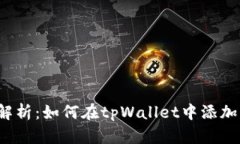 全面解析：如何在tpWallet中添加新链？