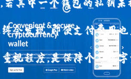 tpWallet导入私钥是什么意思

在数字货币的世界中，尤其是在使用各种钱包应用程序时，导入私钥是一个非常重要的概念。私钥是一种加密数字资产的安全凭证，它能够让用户直接访问他们的加密货币资产。tpWallet作为一个知名的数字货币钱包，允许用户导入私钥，以便更好地管理和使用他们的加密资产。

### tpWallet是什么？

tpWallet是一个功能强大的多币种数字货币钱包，支持多种主流数字货币如比特币（BTC）、以太坊（ETH）和各种ERC20代币。其用户友好的界面和高安全性，吸引了大量的加密货币用户。tpWallet不但可以安全地存储加密资产，还可以进行转账、交易以及参与DeFi项目。

### 私钥的基本概念

私钥是与用户的数字资产关联的秘密代码。其本质是一个长字符串，通常由字母和数字组合而成。持有私钥的用户拥有对相应加密资产的完全控制权，因此保护私钥的安全显得尤为重要。

#### 私钥与公钥的关系

每个私钥都有一个对应的公钥。公钥是可以公开分享的，用于接受资产或进行交易，而私钥则是需要保持机密的。任何拥有私钥的人都可以转移与之关联的加密资产，因此确保私钥的安全性至关重要。

### 导入私钥的意义

导入私钥的主要目的是为了让用户能够在不同的钱包应用程序之间迁移资产。比如，一个用户可能最初在某个钱包中创建了账户并获得了比特币，通过导入私钥，他们可以在tpWallet中恢复这些资产，以便于更便捷地管理。

#### 为什么选择tpWallet？

1. **用户友好界面**：tpWallet提供直观的用户界面，方便新手和资深用户操作。
2. **高度安全**：tpWallet重视用户资产安全，采用多重加密技术来保护用户的私钥。
3. **多种支持格式**：tpWallet可以导入多种钱包格式的私钥，使用户无需担心兼容性问题。

### 如何在tpWallet中导入私钥

导入私钥操作相对简单，但用户需要遵循一定的步骤：

1. **打开tpWallet应用**：首先，确保你已经下载安装并打开了tpWallet应用。
2. **创建或选择钱包**：用户需要选择一个已有的钱包，或者创建一个新的钱包以保存导入的资产。
3. **找到导入私钥选项**：在应用的主界面，寻找“导入钱包”或“导入私钥”的选项。
4. **输入私钥**：在相应的文本框中输入你的私钥，确保没有错误。
5. **确认导入**：按照提示确认导入，一旦成功，私钥关联的资产就会显示在钱包中。

### 注意事项

1. **备份私钥**：在导入私钥之前，用户应对私钥进行备份，这样才能保证在需要时能够恢复。
2. **确保安全**：切勿将私钥分享给他人，任何人获得你的私钥都可以控制你的资产。
3. **使用安全网络**：在导入私钥时，确保使用安全的网络连接，不要在公共Wi-Fi环境下操作。

### 可能相关的问题

#### 1. 私钥与助记词有什么区别？

私钥和助记词是数字资产钱包中两种不同的安全凭证。它们都在保护用户的加密资产中起到关键性作用，但其性质和功能却有所不同。私钥是一个随机生成的字符串，通常由64个字符（128个十六进制数）组成，直接用于签名交易。它是加密资产的绝对控制权所在，拥有私钥等于拥有钱包中的所有资产。

助记词，通常是由12至24个单词组成的短语。这种方式用于简化私钥的备份和恢复过程。用户可以方便地记住这些单词或将其写下来，以便在需要时进行钱包恢复。助记词背后实际上是通过某种算法生成对应的私钥，所以助记词的安全性与私钥一样重要。

总结来说，助记词是私钥的一种更人性化的表示形式。用户可以选择使用其中一种方式来管理他们的数字资产，但无论选择哪种，都需要确保其安全性。如果用户失去私钥或助记词，就无法再访问他们的加密资产。因此，定期备份和安全存储这两者均是非常重要的。

#### 2. 如何安全存储私钥或助记词？

有效地存储私钥和助记词是确保数字资产安全的核心任务之一。用户可以采取多种方式来确保他们的私钥和助记词在存储过程中不会被盗取或丢失。

首先，最基本的做法是将私钥和助记词离线存储。例如，用户可以将它们手动记录在纸张上，并妥善保存在保险箱中。纸质文件不容易受到网络安全攻击的威胁，是一种相对安全的存储方式。然而，这种方法也存在风险，比如火灾、水灾等可能导致纸质记录的无法恢复。

其次，用户也可以选择使用硬件钱包来存储私钥和助记词。硬件钱包是一种专门设计用于存储加密资产的设备，这些设备在强大的物理安全机制支持下，能有效防止黑客攻击。大部分硬件钱包都具有备份功能，用户可以生成助记词并将其安全存储。

另外，使用分散存储的方法也是一种明智的选择。用户可以将助记词分成几部分分散存储在不同的位置，这样在小幅丢失的情况下可以通过拼凑找回完整信息。同时，用户还可以将部分助记词存储在不同的云存储服务中，确保可以满足多元化的恢复需求。

最后，用户应定期检查他们的存储方法，确保其安全性。如果用户发现存储方式已经不再安全或有泄露风险，应及时调整存储策略。通过采取这些措施，用户能有效地保护他们的私钥和助记词，确保数字资产的安全。

#### 3. 万一私钥丢失会怎样？

如果用户的私钥丢失，后果将会非常严重。拥有私钥的用户才能完全控制和访问他们的加密资产，因此丢失私钥意味着永远无法恢复这些资产。无论是出于意外或是疏忽，私钥的丢失都可能导致用户的加密货币资产无法再被取回。

具体来说，将面临以下几种情况：

1. **资产永久丢失**：如果用户丢失了私钥，他们将无法再访问与该私钥相关的所有数字资产。因这类安全设计，很多重大事件会导致高额资金损失。例如，许多用户因为丢失私钥而无法访问到数百万美元的加密资产。

2. **依赖交易所**：如果用户将资产保存在聚合交易所中，丢失私钥后，他们可能需要依赖于交易所的支持才能取回资产。这并不总是可靠的，因为交易所的公信力和安全性因相应市场的变化而定，且在交易所遭受黑客攻击时，一些用户的资产可能会遭到损失。

3. **心理负担**：丢失私钥可能会造成用户巨大的心理压力。特别是在投资大量资金后，失去对这些资产的控制权会引发各种负面情绪，包括焦虑、沮丧等。

为避免这种情况，用户应该积极采取措施以保护他们的私钥，如定期备份、使用硬件钱包、以及实施多重身份验证等方式。这可以在很大程度上降低因私钥丢失而导致的风险。

#### 4. 如何恢复丢失的私钥？

一旦用户丢失了私钥，恢复工作的难度将非常高。遗憾的是，私钥的设计初衷就是确保只有持有该密钥的人才能操作数字资产。也就是说，如果用户找不到私钥，恢复资产的可能性非常有限。

如果用户有助记词的备份，能够通过助记词生成相应的私钥。这种方式是最常见的解决方案，但在某些情况下，用户可能也会丢失助记词。这样的情况下，找到私钥的机会就几乎为零。

如果用户曾在不同的钱包中转移过资产，可以查看这些钱包是否仍然能够访问相关的资金。例如，有些用户在管理资产时会使用多个钱包，若其中一个钱包的私钥未被遗失，资产仍可通过该钱包恢复。用户还可以参考有关钱包的使用说明，尝试寻找私钥的唯一备份或存储方式。

在极少数情况下，用户可能会到一些专业的数据恢复公司寻求帮助。然而，需要说明的是，这类服务并不可靠，且往往费用高昂。许多用户最终会发现，即便支付费用也未必能够找回他们的私钥。

综上所述，私钥的安全管理显得至关重要，用户必须采取预防措施，尽可能避免丢失。同时，加强用户的安全意识，提高对于私钥及助记词的重视程度，是保障个人数字资产安全的重要基础。