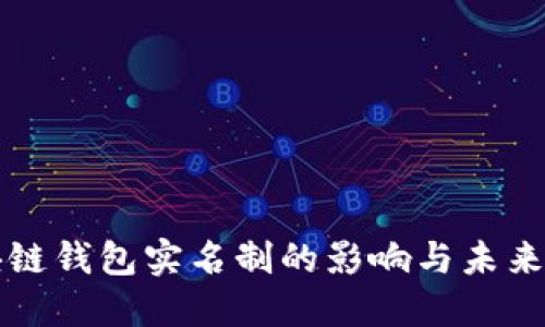 区块链钱包实名制的影响与未来发展