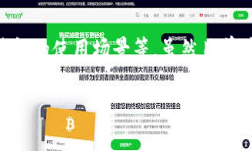 关于“tpWallet”注册所需分配多少内存的问题，通常与多个因素相关，如具体的硬件配置、操作系统、钱包的使用场景等。虽然目前并没有明确的官方规范指出“tpWallet”注册需要具体多少内存，但可以从以下几个方面进行详细分析。

### tpWallet注册所需内存及其影响因素