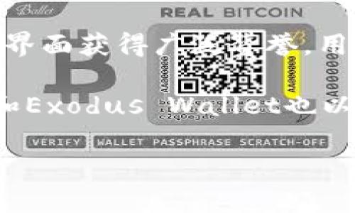 在加密货币的世界中，存储虚拟币的钱包一般被称为“加密货币钱包”或“数字钱包”。这些钱包可以分为多种类型，包括热钱包（在线钱包）和冷钱包（离线钱包）。每种类型都有其独特的特点和使用场景。

### 加密货币钱包的类型

#### 1. 热钱包（在线钱包）
热钱包是连接互联网的数字钱包，通常用于快速交易和日常使用。它们的优点是方便快捷，用户可以随时随地访问自己的加密资产。但由于它们是在线的，热钱包相对来说更容易受到黑客攻击和网络安全问题的影响。

##### 常见的热钱包包括：
- **交易所钱包**：许多交易所提供热钱包服务，用户在交易所创建账户后，交易所会为用户提供一个钱包地址。虽然这种方式方便，但交易所的安全性对用户资产的安全至关重要。
- **移动应用钱包**：如Trust Wallet、Coinomi等，用户可以在手机上下载这些应用程序，方便随时查看和管理自己的加密货币。

#### 2. 冷钱包（离线钱包）
冷钱包是指不连接互联网的数字钱包，通常用于长时间保存加密资产。冷钱包的安全性较高，适合持有大量虚拟货币的用户。

##### 常见的冷钱包类型包括：
- **硬件钱包**：专用的物理设备，例如Ledger和Trezor。这些设备在使用时连接到网络，但普遍情况下是离线的，提高了安全性。
- **纸钱包**：将公钥和私钥打印在纸上的一种存储方式。这种方式不依赖于任何技术设备，只要妥善保管纸张，就能保留安全性。

### 如何选择适合自己的钱包？

选择钱包时，用户需要考虑多个因素，包括安全性、便捷性、费用和支持的加密货币类型。

1. **安全性**：无论是热钱包还是冷钱包，安全性都是首要考虑的因素。对于长期持币考虑，可以选择冷钱包，对于频繁交易或小额交易则可以选择热钱包。

2. **便捷性**：热钱包使用方便，适合日常交易，冷钱包则需要额外的步骤来进行交易操作。用户需要根据自己的交易频率来决定选择哪一种。

3. **费用**：不同钱包在交易、存取款方面可能会收取不同的费用，用户需要提前了解。

4. **支持的币种**：有些钱包只支持特定的加密货币，用户在选择钱包时需要确认自己所持有虚拟币是否被支持。

### 可能相关的问题

#### 1. 加密货币的钱包安全吗？
安全性是用户选择加密货币钱包时最为关心的问题之一。总体来说，钱包的安全性与其类型密切相关。热钱包由于连接互联网，自然承受着较高的安全风险，常见的攻击手段包括黑客入侵、网络钓鱼等。因此，使用热钱包时，用户应该提高警惕，尽量不要在不安全的网络环境中进行操作，并且定期更改密码。

另一方面，冷钱包由于不连接互联网，其安全性相对更高。硬件钱包和纸钱包都是非常安全的选择，尤其是硬件钱包，它们通常采取了多重安全措施，例如安全芯片和PIN码保护。即便是纸钱包，也只要妥善保管，避免湿气和火灾等物理损坏，那么其安全性也极高。

#### 2. 如何保护我的加密货币钱包？
保护加密货币钱包的关键在于提高安全性。首先，强烈建议启用两步验证（2FA），这可以为你的钱包提供额外一层安全保护。在密码方面，应该使用长度较长且包含数字、字母和特殊字符的复杂密码。

其次，用户应该定期备份钱包的数据。在使用热钱包时，尽量避免将大量的加密货币长时间存放在同一个钱包中。对于冷钱包用户，定期检查和更新存储介质，确保纸钱包不被撕毁或浸湿，并且要记住或记下恢复种子短语，以防无法访问钱包。

最后，尽量避免使用公共Wi-Fi来访问钱包，避免在不明设备上登录钱包。如果使用移动设备，建议下载知名品牌的安全软件，随时保持设备的安全。

#### 3. 如何恢复丢失的钱包？
恢复丢失的钱包主要依赖于备份。大多数钱包在创建时会生成一组恢复密钥或种子短语（通常为12-24个单词）。一旦用户丢失对钱包的访问，使用这些恢复种子短语可以重新生成钱包。在文字记录时应确保将其妥善保管，避免被他人看到或让其丢失。

除了种子短语，某些钱包还允许用户通过私钥直接恢复钱包。如果用户保存了私钥，按照特定步骤输入即可重新获得访问权限。因此，妥善保存这些信息是十分重要的。

#### 4. 哪些著名的加密货币钱包值得信赖？
市场上有多种受欢迎且值得信赖的加密货币钱包。例如，Ledger Nano S和Trezor是一对著名的硬件钱包，它们以其高安全性和用户友好的界面获得广泛赞誉。用户可以放心购买并使用这些设备管理自己的加密资产。

另外，热钱包方面，Trust Wallet是一个受到广泛认可的移动钱包，因其支持的币种多样且使用便捷深受用户欢迎。此外，Coinbase Wallet和Exodus Wallet也以其便捷性和安全性被许多初学者和长期投资者所青睐。

当然，在选择钱包之前，用户还应了解最新的市场动态，并根据自己的需求和使用习惯来挑选最合适的加密货币钱包。