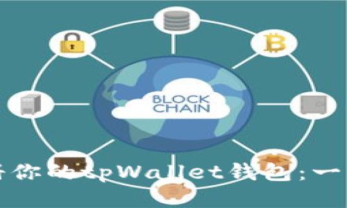 轻松注册你的tpWallet钱包：一步步指南