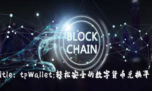 Title: tpWallet：轻松安全的数字货币兑换平台