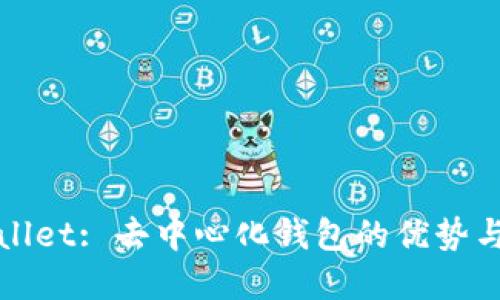 tpWallet: 去中心化钱包的优势与挑战