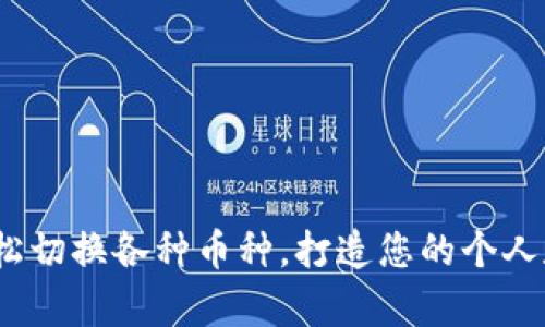 tpWallet：轻松切换各种币种，打造您的个人数字资产钱包