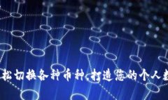 tpWallet：轻松切换各种币种，打造您的个人数字资