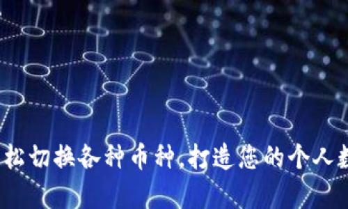 tpWallet：轻松切换各种币种，打造您的个人数字资产钱包