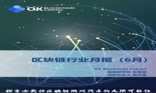 
探索女武神区块链游戏代币的无限可能性