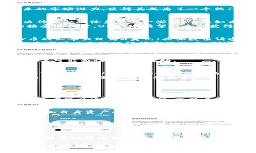 大探索UPAY币：实时汇率、市场趋势与投资潜力/大
关键词UPAY币, 加密货币, 投资技巧/关键词

在全球数字货币市场中，UPAY币作为一种新兴的加密货币，逐渐引起了投资者的关注。UPAY币的特点、汇率波动以及未来的市场潜力，使得其成为了一个热门话题。本篇文章将深入探讨UPAY币的当前汇率、市场趋势和投资建议，希望可以为那些关注加密货币的人们提供参考。

UPAY币概述
UPAY币是一种基于区块链技术的加密货币，旨在为用户提供安全、快速、便捷的交易体验。UPAY币的设计初衷是为了解决传统金融体系中的一些痛点，比如高昂的手续费、长时间的交易确认等。
通过去中心化的开发模式，UPAY币不仅能够保护用户隐私，同时也让交易透明且不可篡改。随着市场逐渐对数字货币的接受度提升，UPAY币有望在未来获得更大的发展空间。

UPAY币的实时汇率
UPAY币的汇率受多种因素影响，包括市场需求、投资者情绪、技术更新以及全球经济环境等。根据最近的市场数据，UPAY币的汇率大致为X美元（具体数值请参考专业金融网站或交易所）。这一汇率随时可能会发生变化，因此投资者在进行交易时应关注实时的汇率信息。
此外，UPAY币在不同的交易所上可能会有不同的报价，投资者需选择合适的平台进行交易。通过分析近期的汇率变化，投资者可以更好地把握市场动态，制定合理的投资策略。

UPAY币的市场趋势
随着越来越多的用户开始使用数字货币，UPAY币的市场需求也不断增长。市场研究表明，UPAY币近期的交易量有所上升，这可能与用户对其未来发展前景的看好有关。同时，UPAY币的社区也在不断壮大，更多的开发者和投资者加入到这个生态系统。
在市场整体表现方面，UPAY币的波动性使其成为高风险高收益的投资对象，投资者需要具备一定的市场分析能力，以应对其可能面临的价格波动。

UPAY币的投资潜力
作为一项新兴的加密货币，UPAY币在未来的投资潜力引起了诸多专家和分析师的关注。首先，由于全球对区块链技术的认可和应用，UPAY币具备了良好的市场前景。其次，UPAY币的技术基础和团队背景都显示出其发展的可行性。
当然，投资UPAY币并非没有风险。与其他加密货币一样，UPAY币的汇率波动较大，投资者需谨慎。建议在投资前进行充分的市场调研，制定科学的投资策略。

常见问题解答

h41. UPAY币如何购买？/h4
购买UPAY币相对简单，投资者可以通过各大加密货币交易所进行交易。首先，需要创建一个账户并完成身份验证。然后，投资者可以通过法币充值，或将其他数字货币兑换为UPAY币。注意选择信誉良好的交易平台，以确保资金的安全。

h42. UPAY币的安全性如何？/h4
UPAY币采用了先进的加密技术和区块链技术，理论上确保了用户的资金安全。此外，用户还可以通过使用冷钱包等方式，增加自身资产的安全性。不过，用户自身也需要提高安全意识，尽量避免在不安全的环境中进行交易。

h43. UPAY币的市场前景如何？/h4
UPAY币的市场前景主要取决于其背后的项目发展、技术更新及合规情况。随着市场环境的变化，UPAY币可能获得更多的应用场景，从而提升其价值。关注相关项目的动态将有助于判断UPAY币的未来走向。

h44. 投资UPAY币的风险有哪些？/h4
投资UPAY币的风险主要包括价格波动风险、市场竞争风险以及合规风险。由于UPAY币仍处于发展阶段，投资者应在充分了解市场情况的基础上，合理设定投资额度，以降低风险。

总结来说，UPAY币为投资者提供了一个可以把握的机会。在进行投资时，牢记保持谨慎，合理应对风险，这样才能在市场中获得收益。同时，也希望通过这篇文章，能够帮助到那些对UPAY币感兴趣的投资者们，助力他们在加密货币的浪潮中把握机会。
