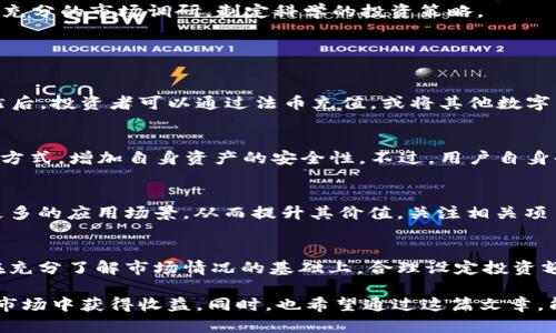 大探索UPAY币：实时汇率、市场趋势与投资潜力/大
关键词UPAY币, 加密货币, 投资技巧/关键词

在全球数字货币市场中，UPAY币作为一种新兴的加密货币，逐渐引起了投资者的关注。UPAY币的特点、汇率波动以及未来的市场潜力，使得其成为了一个热门话题。本篇文章将深入探讨UPAY币的当前汇率、市场趋势和投资建议，希望可以为那些关注加密货币的人们提供参考。

UPAY币概述
UPAY币是一种基于区块链技术的加密货币，旨在为用户提供安全、快速、便捷的交易体验。UPAY币的设计初衷是为了解决传统金融体系中的一些痛点，比如高昂的手续费、长时间的交易确认等。
通过去中心化的开发模式，UPAY币不仅能够保护用户隐私，同时也让交易透明且不可篡改。随着市场逐渐对数字货币的接受度提升，UPAY币有望在未来获得更大的发展空间。

UPAY币的实时汇率
UPAY币的汇率受多种因素影响，包括市场需求、投资者情绪、技术更新以及全球经济环境等。根据最近的市场数据，UPAY币的汇率大致为X美元（具体数值请参考专业金融网站或交易所）。这一汇率随时可能会发生变化，因此投资者在进行交易时应关注实时的汇率信息。
此外，UPAY币在不同的交易所上可能会有不同的报价，投资者需选择合适的平台进行交易。通过分析近期的汇率变化，投资者可以更好地把握市场动态，制定合理的投资策略。

UPAY币的市场趋势
随着越来越多的用户开始使用数字货币，UPAY币的市场需求也不断增长。市场研究表明，UPAY币近期的交易量有所上升，这可能与用户对其未来发展前景的看好有关。同时，UPAY币的社区也在不断壮大，更多的开发者和投资者加入到这个生态系统。
在市场整体表现方面，UPAY币的波动性使其成为高风险高收益的投资对象，投资者需要具备一定的市场分析能力，以应对其可能面临的价格波动。

UPAY币的投资潜力
作为一项新兴的加密货币，UPAY币在未来的投资潜力引起了诸多专家和分析师的关注。首先，由于全球对区块链技术的认可和应用，UPAY币具备了良好的市场前景。其次，UPAY币的技术基础和团队背景都显示出其发展的可行性。
当然，投资UPAY币并非没有风险。与其他加密货币一样，UPAY币的汇率波动较大，投资者需谨慎。建议在投资前进行充分的市场调研，制定科学的投资策略。

常见问题解答

h41. UPAY币如何购买？/h4
购买UPAY币相对简单，投资者可以通过各大加密货币交易所进行交易。首先，需要创建一个账户并完成身份验证。然后，投资者可以通过法币充值，或将其他数字货币兑换为UPAY币。注意选择信誉良好的交易平台，以确保资金的安全。

h42. UPAY币的安全性如何？/h4
UPAY币采用了先进的加密技术和区块链技术，理论上确保了用户的资金安全。此外，用户还可以通过使用冷钱包等方式，增加自身资产的安全性。不过，用户自身也需要提高安全意识，尽量避免在不安全的环境中进行交易。

h43. UPAY币的市场前景如何？/h4
UPAY币的市场前景主要取决于其背后的项目发展、技术更新及合规情况。随着市场环境的变化，UPAY币可能获得更多的应用场景，从而提升其价值。关注相关项目的动态将有助于判断UPAY币的未来走向。

h44. 投资UPAY币的风险有哪些？/h4
投资UPAY币的风险主要包括价格波动风险、市场竞争风险以及合规风险。由于UPAY币仍处于发展阶段，投资者应在充分了解市场情况的基础上，合理设定投资额度，以降低风险。

总结来说，UPAY币为投资者提供了一个可以把握的机会。在进行投资时，牢记保持谨慎，合理应对风险，这样才能在市场中获得收益。同时，也希望通过这篇文章，能够帮助到那些对UPAY币感兴趣的投资者们，助力他们在加密货币的浪潮中把握机会。