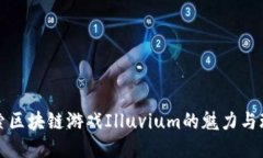 探索区块链游戏Illuvium的魅力与玩法