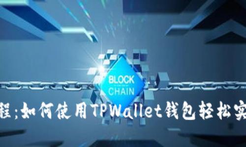 AIBee质押教程：如何使用TPWallet钱包轻松实现收益最大化