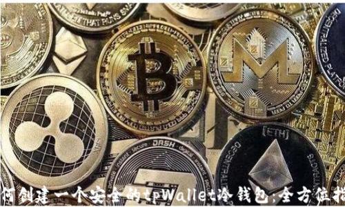 
如何创建一个安全的tpWallet冷钱包：全方位指南