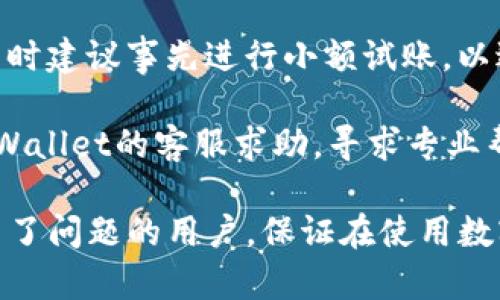 在使用tpWallet进行转账时，遇到输入完密码却无法确认的情况，可能会让用户感到困惑和沮丧。下面将详细探讨这个问题的可能原因、解决办法以及预防措施。

### 可能原因

#### 1. 密码错误
输入密码时，最常见的情况就是密码错误。区块链钱包通常对密码的要求很高，包括字符长度、大小写、特殊字符等。如果输入的密码不正确，系统将无法进行确认。

#### 2. 网络问题
转账需要通过网络进行验证，如果网络出现问题，例如信号不良或者网络断开，可能会导致无法确认转账请求。用户在确认转账时应确保网络连接正常。

#### 3. 钱包程序错误
有时钱包程序可能会出现bug或临时故障，导致无法正常处理转账请求。更新钱包软件至最新版本可能会解决相关问题。

#### 4. 交易手续费不足
如果提交的交易手续费不足，区块链网络可能会拒绝该交易，从而导致无法确认。用户需要确保在转账时设置足够的手续费。

#### 5. 账户安全设置
一些钱包具有安全确认设置，例如二次确认或设置安全锁。如果没有完成必要的安全步骤，转账将无法确认。

### 解决方法

#### 1. 检查输入密码
确保确认输入的密码是正确的，特别注意字符的大小写和特殊字符，使用复制粘贴时可能会出现多余空格等问题。

#### 2. 检查网络连接
重新连接网络，确保信号良好。如果使用的是Wi-Fi，可以尝试切换到数据流量，反之亦然，以保证连接稳定。

#### 3. 更新钱包应用
检查tpWallet是否有可用的更新，如果有，及时更新。开发者可能已经修复了导致应用无法正常运行的bug。

#### 4. 增加交易手续费
在转账设置中选择更高的手续费，以确保交易能够被网络快速处理。同时，了解当前网络状况，以便设置合理的手续费。

#### 5. 完成安全验证
如果钱包有二次确认或者其他安全设置，确保完成这些步骤，才能成功确认转账。

### 預防措施

#### 1. 备份密钥和密码
定期备份钱包的私钥和密码，建议将这些信息存储在安全的地方，避免丢失。

#### 2. 了解市场手续费
保持对市场手续费的关注，选择适当的时间进行转账，以确保手续费在可接受范围内。

#### 3. 保持应用更新
定期检查并更新tpWallet和其他相关应用，确保使用最新版本，提高安全性和稳定性。

#### 4. 进行小额测试
在进行大型转账之前，可以先尝试进行小额转账，确保一切运作正常，可以有效避免损失。

以上是关于tpWallet转账输入密码后无法确认的详细分析，包括可能原因、解决方法以及预防措施。如果还有进一步的问题，建议联系钱包的客服获取专业支持。

### 问题探讨

#### 1. 如何应对密码遗忘的情况？

当用户在使用tpWallet时，可能会由于各种原因遗忘钱包密码。此时首先要保持冷静，避免尝试多次输入错误密码，这样可能会锁定账户或者造成其他安全问题。以下是一些应对措施：

1. **利用密码提醒功能**：在很多钱包中，都有找回密码的功能，通过绑定的邮箱或手机号码验证，可以帮助用户重置密码。

2. **查看备份信息**：通常用户在设置tpWallet的时候，会提示用户备份助记词或密钥。如果用户进行了备份，现在就是使用备份信息恢复钱包的最佳时机。

3. **第三方恢复服务**：如果以上方法都无法解决问题，可以寻找专业的第三方服务，提供密码恢复或者钱包服务的专业人士，确保在安全的前提下进行恢复。

4. **预防未来问题**：为避免将来再次发生密码遗忘的情况，建议用户可以使用密码管理工具，记录和管理各种复杂密码，确保随时可用。

#### 2. 如何选择合适的手续费设置？

在进行转账时，手续费的选择是很重要的，手续费过低可能导致交易被延误，甚至无法确认。以下是一些选择合适手续费的建议：

1. **了解区块链网络状况**：在设置手续费之前，了解当前区块链的拥堵情况。如果网络繁忙，建议提高手续费，以确保交易能被及时打包。

2. **参考市场数据**：许多钱包和网站提供实时的手续费建议，用户可以根据这些参考数据选择合适的手续费。

3. **灵活调整**：在进行大额转账时，可以采取分批转账的方式，选择合理的手续费，避免一次性支付过高费用。

4. **学习手续费机制**：不同币种和网络的手续费机制也不同，用户可以利用社区讨论或其他资源学习如何在特定网络中设置合理的手续费。

#### 3. 如何提高tpWallet的安全性？

钱包的安全性是用户最关心的问题之一，以下是几个提高tpWallet安全性的方法：

1. **设置强密码**：选择一个复杂而独特的密码，包含数字、字母和特殊字符，避免使用简单密码。

2. **启用双重认证**：如果钱包支持双重认证功能，务必启用，以增加账户的安全层次，保障账户不被轻易攻击。

3. **定期更新软件**：保持钱包软件更新，这样可以确保用户享有最新的安全补丁和功能，降低遭遇网络攻击的风险。

4. **小心钓鱼攻击**：用户在使用tpWallet时要提高警惕，避免点击不明链接和下载可疑附件，防止被骗。

#### 4. 如何处理错误转账的情况？

转账错误，比如发送错误地址或金额过大，可能会让人感到不安。处理错误转账的方式主要有以下几点：

1. **确认转账状态**：第一步是确认转账是否已经被区块链网络确认。如果交易未被确认，可能还有撤回的机会。

2. **联系相关地址的持有者**：如果错误地址是某个收到者的，他可能愿意退还资金。这种情况下，积极联系对方，解释情况是非常重要的。

3. **学习操作细节**：为了保护自己，用户在操作前应仔细检查转账信息，同时建议事先进行小额试账，以避免重大损失。

4. **寻求技术支持**：如果以上方法都无法解决问题，用户应分享问题向tpWallet的客服求助，寻求专业帮助解决具体情况。

通过以上分析和解答，希望可以帮助到遇到tpWallet转账输入完密码确认不了问题的用户，保证在使用数字钱包时有良好的体验。