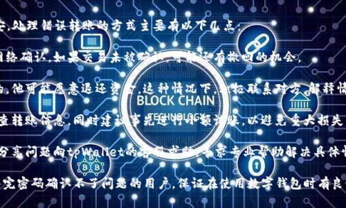 在使用tpWallet进行转账时，遇到输入完密码却无法确认的情况，可能会让用户感到困惑和沮丧。下面将详细探讨这个问题的可能原因、解决办法以及预防措施。

### 可能原因

#### 1. 密码错误
输入密码时，最常见的情况就是密码错误。区块链钱包通常对密码的要求很高，包括字符长度、大小写、特殊字符等。如果输入的密码不正确，系统将无法进行确认。

#### 2. 网络问题
转账需要通过网络进行验证，如果网络出现问题，例如信号不良或者网络断开，可能会导致无法确认转账请求。用户在确认转账时应确保网络连接正常。

#### 3. 钱包程序错误
有时钱包程序可能会出现bug或临时故障，导致无法正常处理转账请求。更新钱包软件至最新版本可能会解决相关问题。

#### 4. 交易手续费不足
如果提交的交易手续费不足，区块链网络可能会拒绝该交易，从而导致无法确认。用户需要确保在转账时设置足够的手续费。

#### 5. 账户安全设置
一些钱包具有安全确认设置，例如二次确认或设置安全锁。如果没有完成必要的安全步骤，转账将无法确认。

### 解决方法

#### 1. 检查输入密码
确保确认输入的密码是正确的，特别注意字符的大小写和特殊字符，使用复制粘贴时可能会出现多余空格等问题。

#### 2. 检查网络连接
重新连接网络，确保信号良好。如果使用的是Wi-Fi，可以尝试切换到数据流量，反之亦然，以保证连接稳定。

#### 3. 更新钱包应用
检查tpWallet是否有可用的更新，如果有，及时更新。开发者可能已经修复了导致应用无法正常运行的bug。

#### 4. 增加交易手续费
在转账设置中选择更高的手续费，以确保交易能够被网络快速处理。同时，了解当前网络状况，以便设置合理的手续费。

#### 5. 完成安全验证
如果钱包有二次确认或者其他安全设置，确保完成这些步骤，才能成功确认转账。

### 預防措施

#### 1. 备份密钥和密码
定期备份钱包的私钥和密码，建议将这些信息存储在安全的地方，避免丢失。

#### 2. 了解市场手续费
保持对市场手续费的关注，选择适当的时间进行转账，以确保手续费在可接受范围内。

#### 3. 保持应用更新
定期检查并更新tpWallet和其他相关应用，确保使用最新版本，提高安全性和稳定性。

#### 4. 进行小额测试
在进行大型转账之前，可以先尝试进行小额转账，确保一切运作正常，可以有效避免损失。

以上是关于tpWallet转账输入密码后无法确认的详细分析，包括可能原因、解决方法以及预防措施。如果还有进一步的问题，建议联系钱包的客服获取专业支持。

### 问题探讨

#### 1. 如何应对密码遗忘的情况？

当用户在使用tpWallet时，可能会由于各种原因遗忘钱包密码。此时首先要保持冷静，避免尝试多次输入错误密码，这样可能会锁定账户或者造成其他安全问题。以下是一些应对措施：

1. **利用密码提醒功能**：在很多钱包中，都有找回密码的功能，通过绑定的邮箱或手机号码验证，可以帮助用户重置密码。

2. **查看备份信息**：通常用户在设置tpWallet的时候，会提示用户备份助记词或密钥。如果用户进行了备份，现在就是使用备份信息恢复钱包的最佳时机。

3. **第三方恢复服务**：如果以上方法都无法解决问题，可以寻找专业的第三方服务，提供密码恢复或者钱包服务的专业人士，确保在安全的前提下进行恢复。

4. **预防未来问题**：为避免将来再次发生密码遗忘的情况，建议用户可以使用密码管理工具，记录和管理各种复杂密码，确保随时可用。

#### 2. 如何选择合适的手续费设置？

在进行转账时，手续费的选择是很重要的，手续费过低可能导致交易被延误，甚至无法确认。以下是一些选择合适手续费的建议：

1. **了解区块链网络状况**：在设置手续费之前，了解当前区块链的拥堵情况。如果网络繁忙，建议提高手续费，以确保交易能被及时打包。

2. **参考市场数据**：许多钱包和网站提供实时的手续费建议，用户可以根据这些参考数据选择合适的手续费。

3. **灵活调整**：在进行大额转账时，可以采取分批转账的方式，选择合理的手续费，避免一次性支付过高费用。

4. **学习手续费机制**：不同币种和网络的手续费机制也不同，用户可以利用社区讨论或其他资源学习如何在特定网络中设置合理的手续费。

#### 3. 如何提高tpWallet的安全性？

钱包的安全性是用户最关心的问题之一，以下是几个提高tpWallet安全性的方法：

1. **设置强密码**：选择一个复杂而独特的密码，包含数字、字母和特殊字符，避免使用简单密码。

2. **启用双重认证**：如果钱包支持双重认证功能，务必启用，以增加账户的安全层次，保障账户不被轻易攻击。

3. **定期更新软件**：保持钱包软件更新，这样可以确保用户享有最新的安全补丁和功能，降低遭遇网络攻击的风险。

4. **小心钓鱼攻击**：用户在使用tpWallet时要提高警惕，避免点击不明链接和下载可疑附件，防止被骗。

#### 4. 如何处理错误转账的情况？

转账错误，比如发送错误地址或金额过大，可能会让人感到不安。处理错误转账的方式主要有以下几点：

1. **确认转账状态**：第一步是确认转账是否已经被区块链网络确认。如果交易未被确认，可能还有撤回的机会。

2. **联系相关地址的持有者**：如果错误地址是某个收到者的，他可能愿意退还资金。这种情况下，积极联系对方，解释情况是非常重要的。

3. **学习操作细节**：为了保护自己，用户在操作前应仔细检查转账信息，同时建议事先进行小额试账，以避免重大损失。

4. **寻求技术支持**：如果以上方法都无法解决问题，用户应分享问题向tpWallet的客服求助，寻求专业帮助解决具体情况。

通过以上分析和解答，希望可以帮助到遇到tpWallet转账输入完密码确认不了问题的用户，保证在使用数字钱包时有良好的体验。