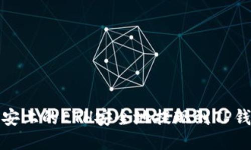 如何将币安上的ETH安全地提现到TP钱包主网络