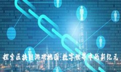 探索区块链游戏地图：数字世界中的新纪元