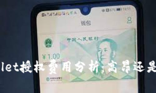 tpWallet授权费用分析：高昂还是合理？