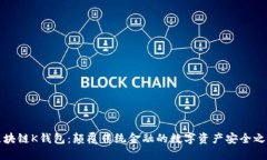 区块链K钱包：颠覆传统金融的数字资产安全之选