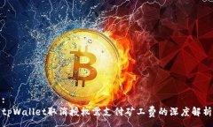 :tpWallet取消授权需支付矿工费的深度解析