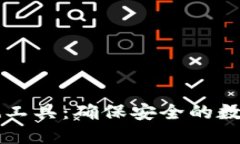 区块链钱包检测工具：确保安全的数字资产管理