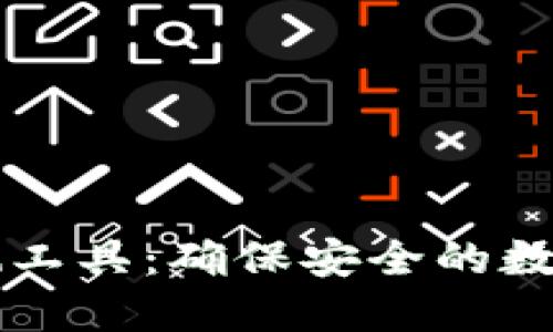 区块链钱包检测工具：确保安全的数字资产管理利器