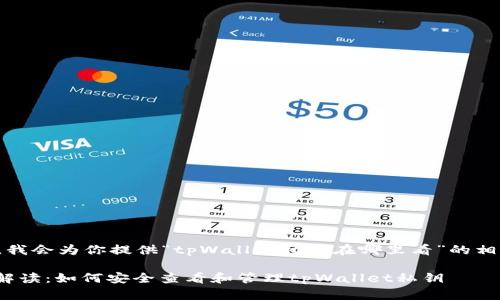 在这里，我会为你提供“tpWallet私钥在哪里看”的相关信息。

: 全面解读：如何安全查看和管理tpWallet私钥