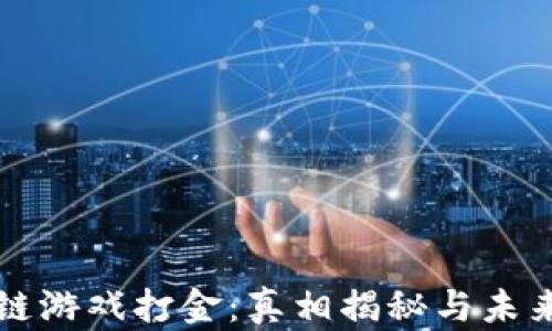 
区块链游戏打金：真相揭秘与未来前景