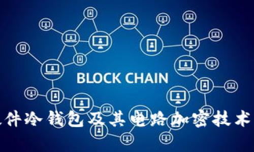 全面解析硬件冷钱包及其电路加密技术的未来趋势