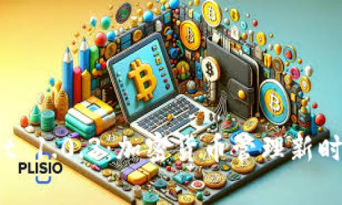 探索 tpWallet 1.0.3：加密货币管理新时代的最佳选择