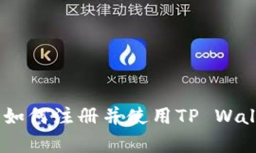  全面解析：如何注册并使用TP Wallet 安卓版