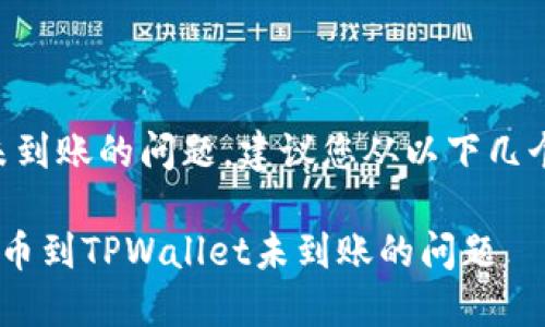对于提币到TPWallet未到账的问题，建议您从以下几个方面进行排查和解决。

### 如何解决ASS提币到TPWallet未到账的问题