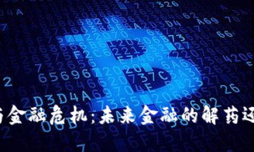 区块链与金融危机：未来金融的解药还是蜃景？