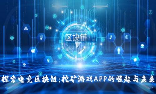 探索电竞区块链：挖矿游戏APP的崛起与未来