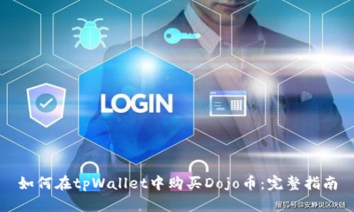 如何在tpWallet中购买Dojo币：完整指南