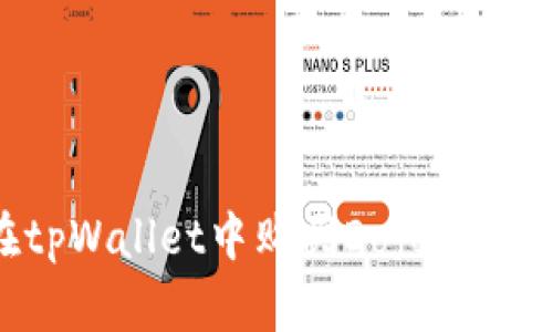 如何在tpWallet中购买Dojo币：完整指南