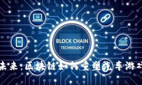 驾驭未来：区块链如何重塑汽车游戏产业