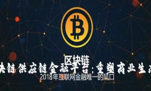 新梧区块链供应链金融平台：重塑商业生态的未来
