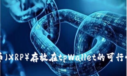 瑞波币（XRP）存放在tpWallet的可行性分析
