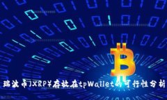 瑞波币（XRP）存放在tpWallet的可行性分析
