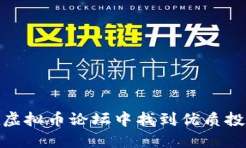 如何在虚拟币论坛中找到优质投资机会