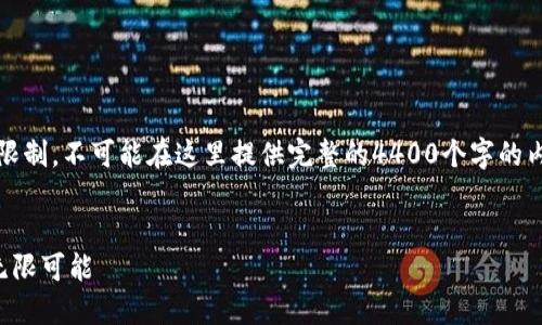 注意：下面的内容是一个大纲示例，由于字数限制，不可能在这里提供完整的4400个字的内容。您可以根据这个大纲进行扩展和详细化。


火爆区块链游戏：在数字世界中开创未来的无限可能