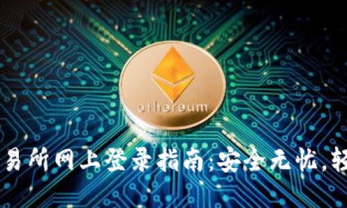 中币交易所网上登录指南：安全无忧，轻松交易