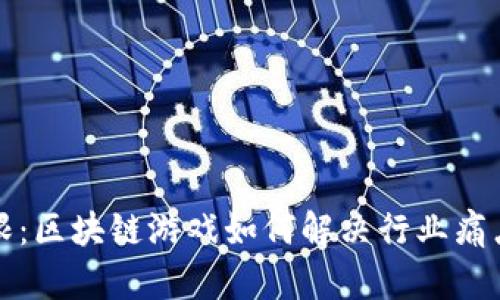 《突破传统界限：区块链游戏如何解决行业痛点与未来展望》